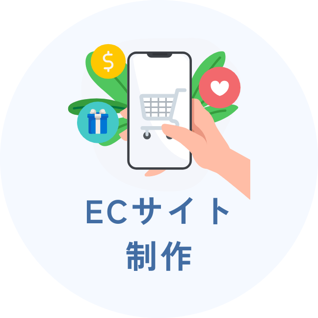 ECサイト制作